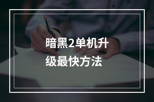 暗黑2单机升级最快方法