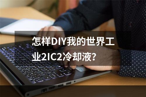 怎样DIY我的世界工业2IC2冷却液？