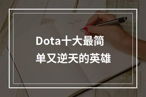 Dota十大最简单又逆天的英雄