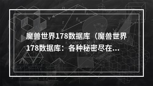 魔兽世界178数据库（魔兽世界178数据库：各种秘密尽在掌握中）