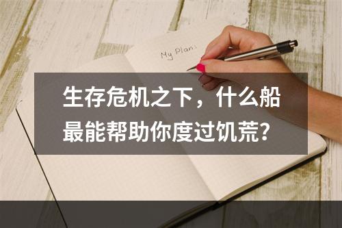 生存危机之下，什么船最能帮助你度过饥荒？