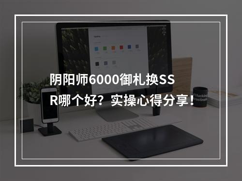 阴阳师6000御札换SSR哪个好？实操心得分享！