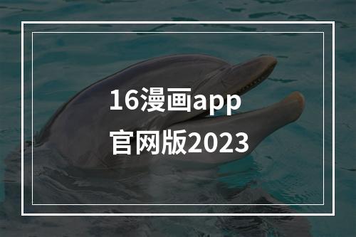 16漫画app官网版2023