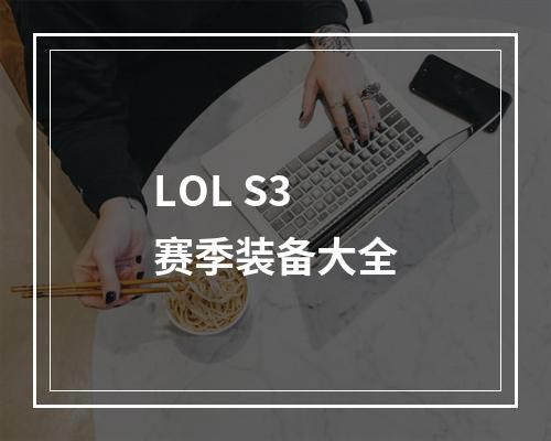 LOL S3赛季装备大全