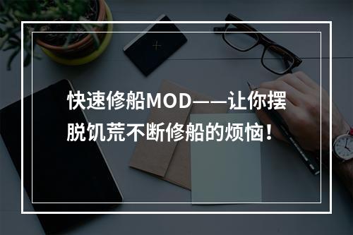 快速修船MOD——让你摆脱饥荒不断修船的烦恼！