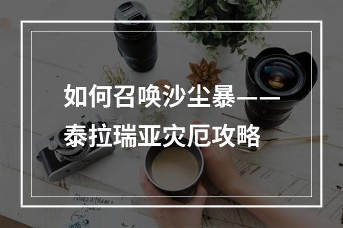 如何召唤沙尘暴——泰拉瑞亚灾厄攻略