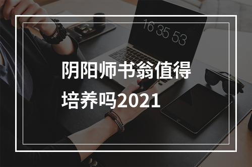 阴阳师书翁值得培养吗2021