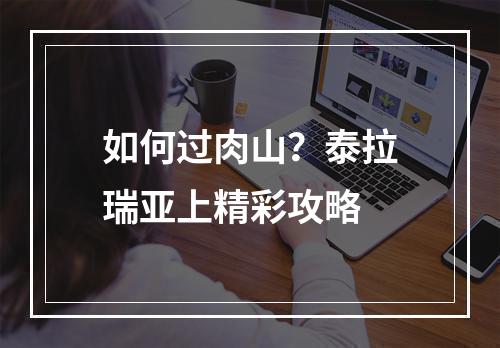 如何过肉山？泰拉瑞亚上精彩攻略