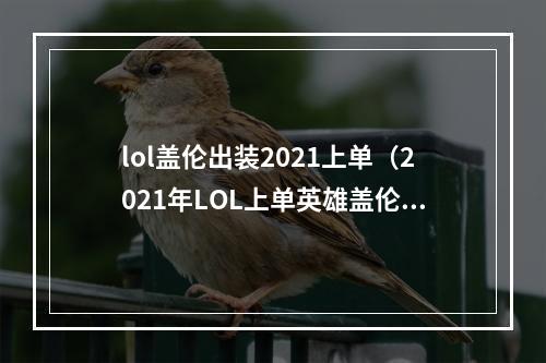 lol盖伦出装2021上单（2021年LOL上单英雄盖伦出装攻略）