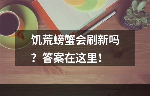 饥荒螃蟹会刷新吗？答案在这里！