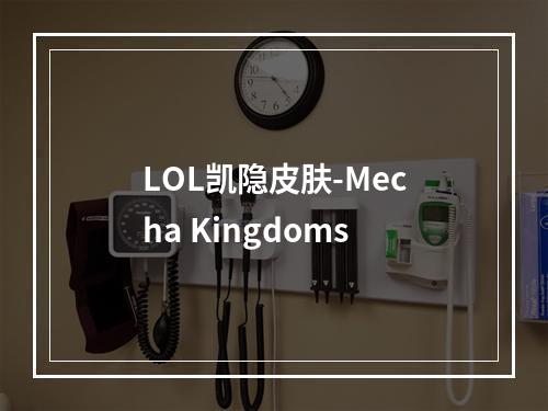 LOL凯隐皮肤-Mecha Kingdoms