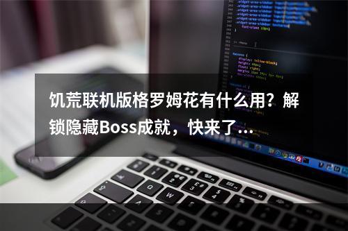 饥荒联机版格罗姆花有什么用？解锁隐藏Boss成就，快来了解吧！