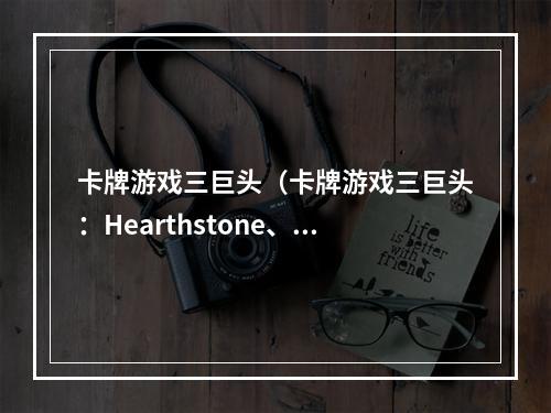 卡牌游戏三巨头（卡牌游戏三巨头：Hearthstone、MTG Arena、Legends of Runeterra）