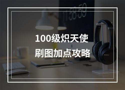 100级炽天使刷图加点攻略