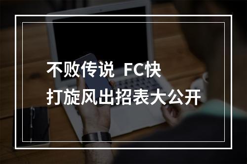 不败传说  FC快打旋风出招表大公开