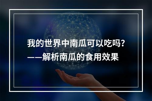 我的世界中南瓜可以吃吗？——解析南瓜的食用效果