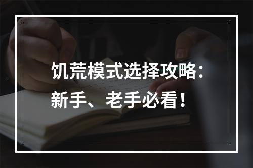 饥荒模式选择攻略：新手、老手必看！