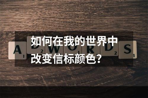 如何在我的世界中改变信标颜色？