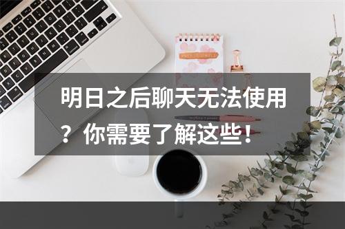 明日之后聊天无法使用？你需要了解这些！