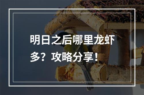 明日之后哪里龙虾多？攻略分享！