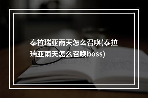 泰拉瑞亚雨天怎么召唤(泰拉瑞亚雨天怎么召唤boss)