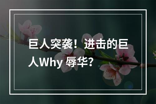 巨人突袭！进击的巨人Why 辱华？