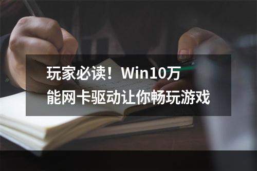 玩家必读！Win10万能网卡驱动让你畅玩游戏