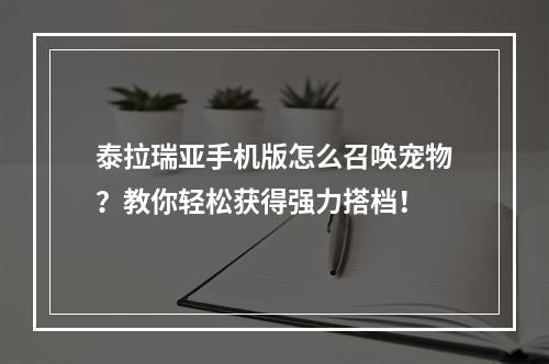 泰拉瑞亚手机版怎么召唤宠物？教你轻松获得强力搭档！