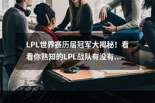 LPL世界赛历届冠军大揭秘！看看你熟知的LPL战队有没有拿过冠军！