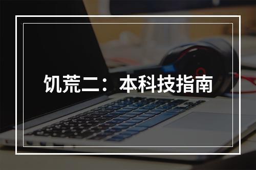 饥荒二：本科技指南