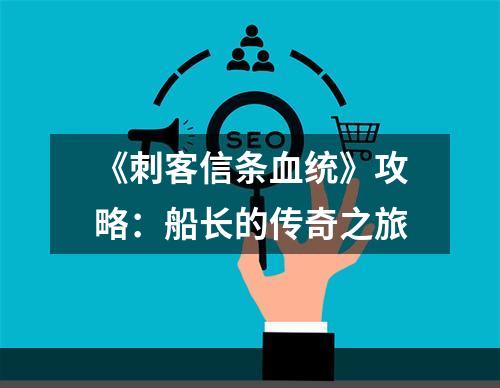 《刺客信条血统》攻略：船长的传奇之旅