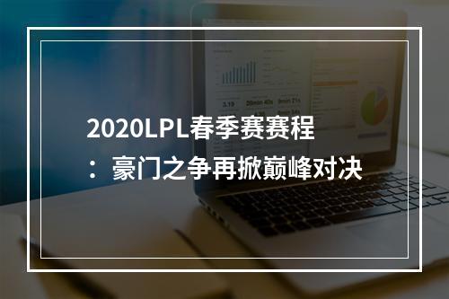 2020LPL春季赛赛程：豪门之争再掀巅峰对决