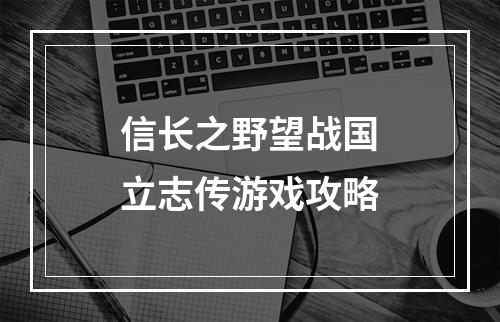 信长之野望战国立志传游戏攻略