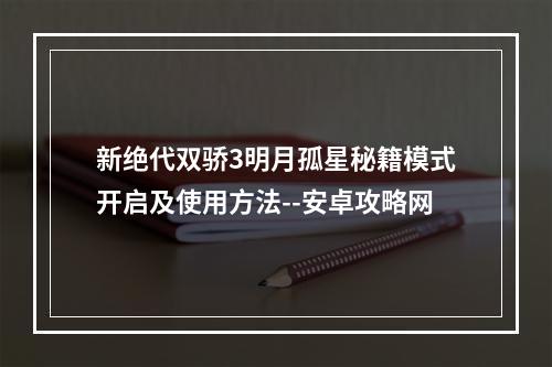 新绝代双骄3明月孤星秘籍模式开启及使用方法--安卓攻略网