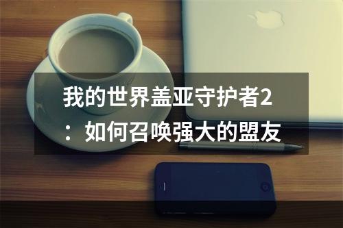 我的世界盖亚守护者2：如何召唤强大的盟友