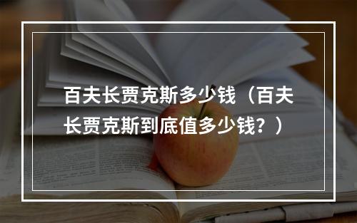 百夫长贾克斯多少钱（百夫长贾克斯到底值多少钱？）