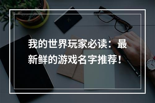 我的世界玩家必读：最新鲜的游戏名字推荐！