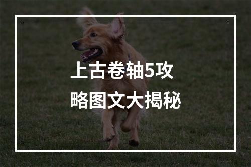 上古卷轴5攻略图文大揭秘