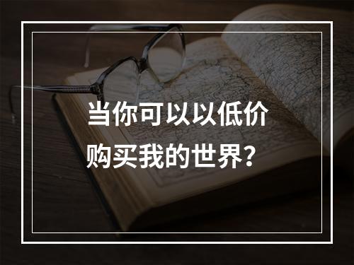 当你可以以低价购买我的世界？