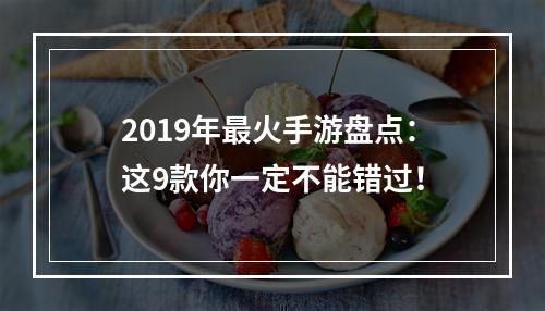 2019年最火手游盘点：这9款你一定不能错过！