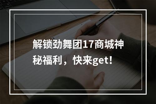 解锁劲舞团17商城神秘福利，快来get！