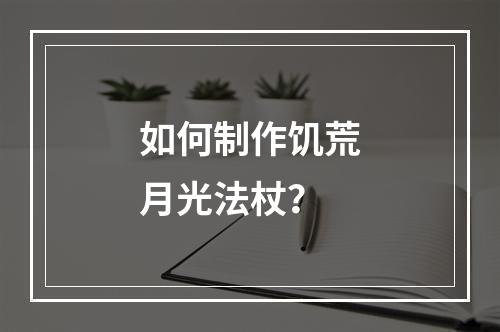 如何制作饥荒月光法杖？