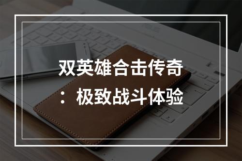 双英雄合击传奇：极致战斗体验