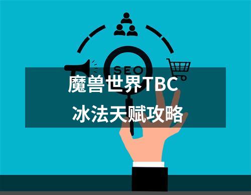 魔兽世界TBC 冰法天赋攻略