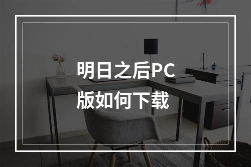 明日之后PC版如何下载