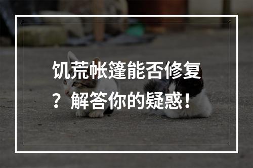 饥荒帐篷能否修复？解答你的疑惑！