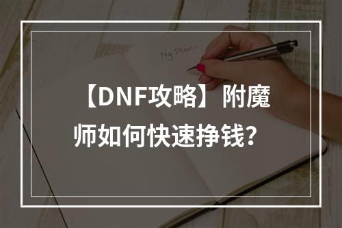 【DNF攻略】附魔师如何快速挣钱？