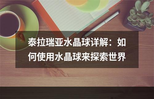 泰拉瑞亚水晶球详解：如何使用水晶球来探索世界