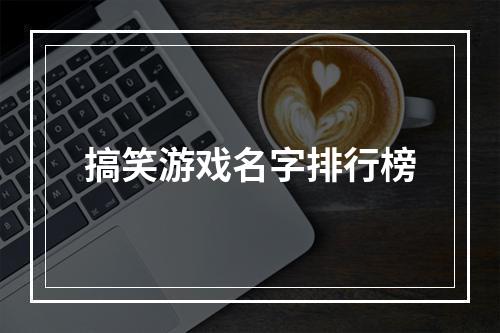 搞笑游戏名字排行榜