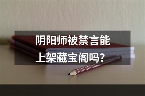 阴阳师被禁言能上架藏宝阁吗？